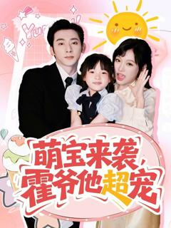 免费在线观看《萌宝来袭霍爷他超宠》
