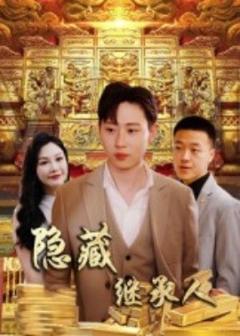 免费在线观看《隐藏首富继承人》