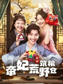 免费在线观看《帝妃荒野筑粮仓》