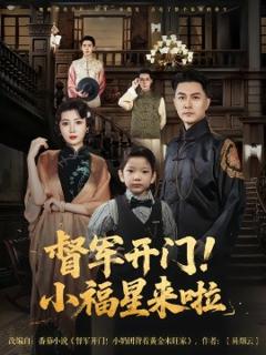 免费在线观看《督军开门小福星来啦》