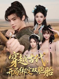免费在线观看《穿越古代开局绑定双胞胎》