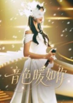 免费在线观看《音色暖如你》