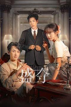 免费在线观看《盛夺》
