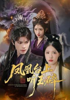免费在线观看《凤凰台上听玉碎》