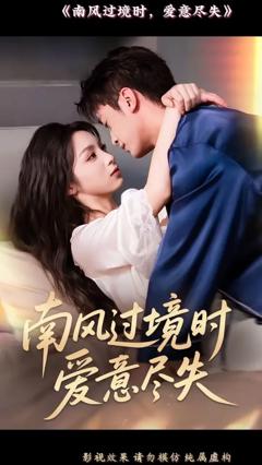 免费在线观看《南风过境时爱意尽失》