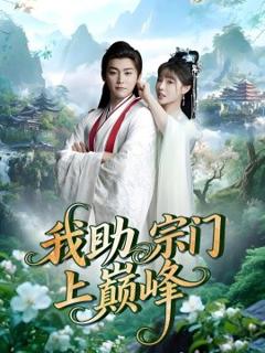 免费在线观看《我助宗门上巅峰》