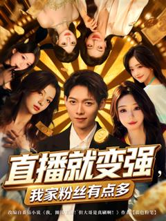 免费在线观看《直播就变强我家粉丝有点多》