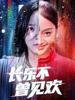 免费在线观看《长乐不曾见欢》
