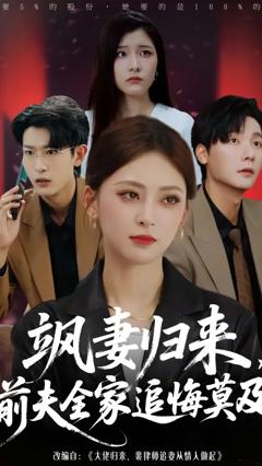 免费在线观看《飒妻归来前夫全家追悔莫及》
