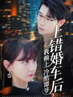 免费在线观看《上错婚车后我赖上冷酷谭爷》