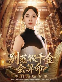 免费在线观看《别惹假千金会算命爆料顺嘴的事》