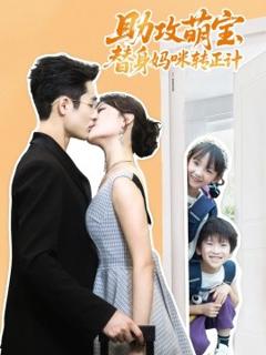 免费在线观看《助攻萌宝替身妈咪转正计》