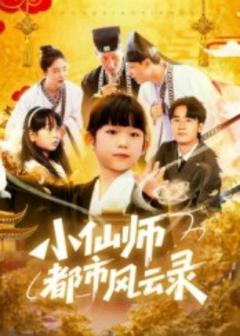 免费在线观看《小仙师都市风云录》