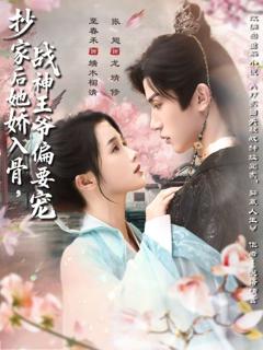 免费在线观看《抄家后她娇入骨战神王爷偏要宠》