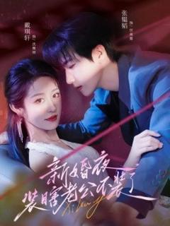 免费在线观看《新婚夜装瞎老公不装了》