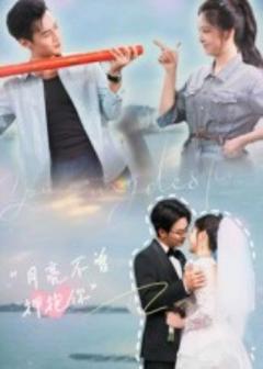 免费在线观看《月亮不曾拥抱你》