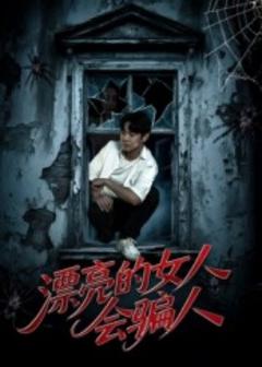 免费在线观看《漂亮的女人会骗人》