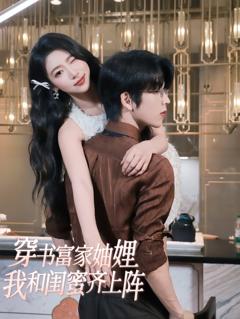 免费在线观看《穿书富家妯娌我和闺蜜齐上阵》