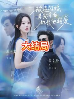 免费在线观看《被迫闪婚其实冷面机长他超爱》