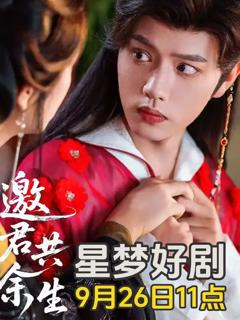 免费在线观看《邀君共余生》