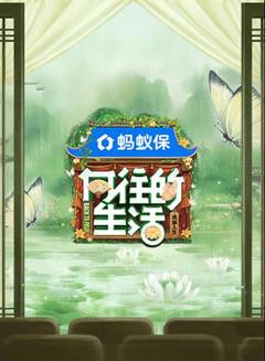 免费在线观看《向往的生活第八季》