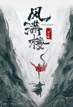 免费在线观看《三更雪》