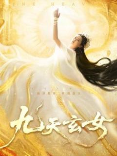 免费在线观看《九天玄女》