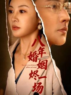 免费在线观看《八年婚姻烬一场》