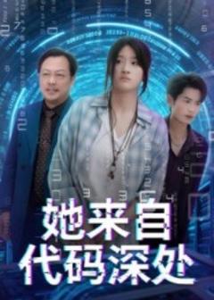免费在线观看《她来自代码深处》