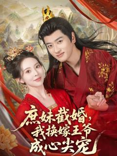 免费在线观看《庶妹截婚我换嫁王爷成心尖宠》