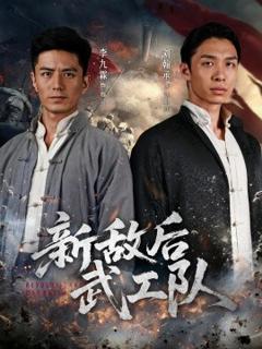 免费在线观看《新敌后特工队》