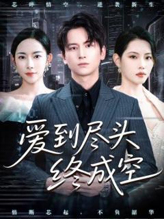 免费在线观看《爱到尽头终成空》