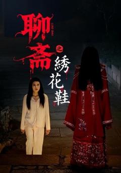 免费在线观看《聊斋之绣花鞋》