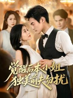 免费在线观看《觉醒后本小姐独美前夫勿扰》