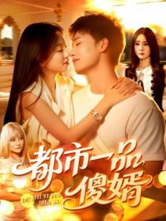 免费在线观看《都市一品傻婿》