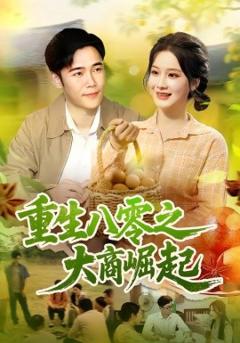 免费在线观看《重生八零之大商崛起》