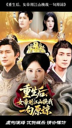 免费在线观看《重生后女帝用江山换我一句原谅》