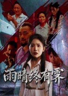 免费在线观看《雨晴终有霁》