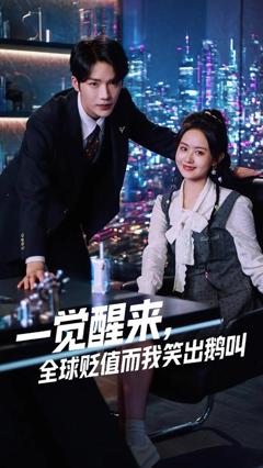 免费在线观看《一觉醒来全球贬值而我笑出鹅叫》