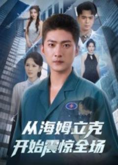 免费在线观看《从海姆立克开始震惊全场》