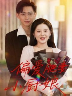 免费在线观看《偏爱肥妻小厨娘》