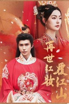 免费在线观看《再世红装覆江山》