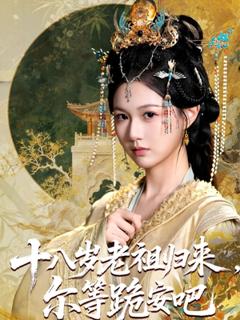 免费在线观看《十八岁老祖宗尔等跪安吧》