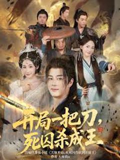 免费在线观看《开局一把刀死囚杀成王》