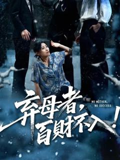 免费在线观看《弃母者百财不入》