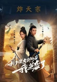 免费在线观看《捡到美女剑仙后我逆袭了》