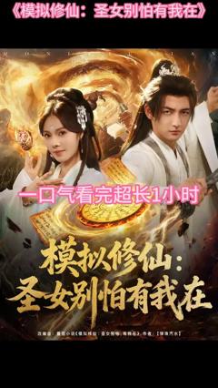 免费在线观看《模拟修仙圣女别怕有我在》