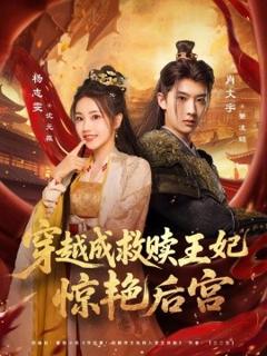 免费在线观看《穿越成救赎王妃惊艳后宫》