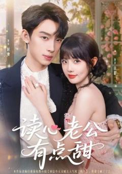 免费在线观看《读心老公有点甜》