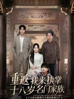 免费在线观看《重返十八岁我来执掌名门家族》